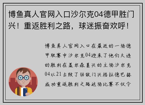 博鱼真人官网入口沙尔克04德甲胜门兴！重返胜利之路，球迷振奋欢呼！