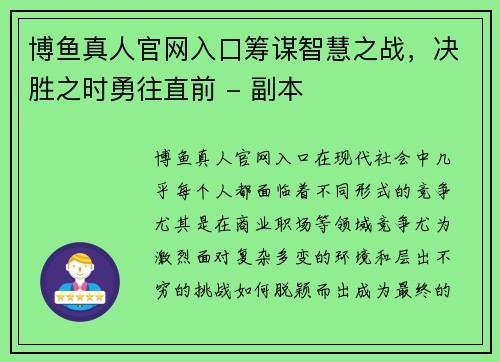 博鱼真人官网入口筹谋智慧之战，决胜之时勇往直前 - 副本