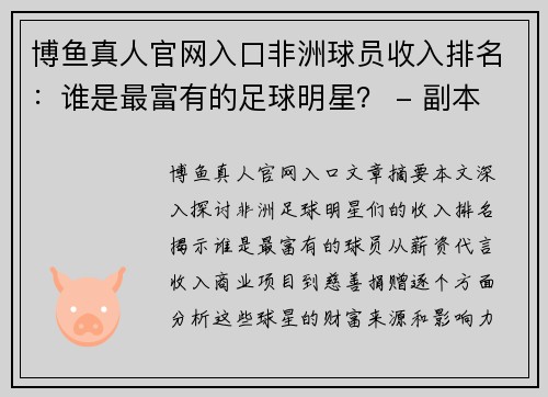 博鱼真人官网入口非洲球员收入排名：谁是最富有的足球明星？ - 副本