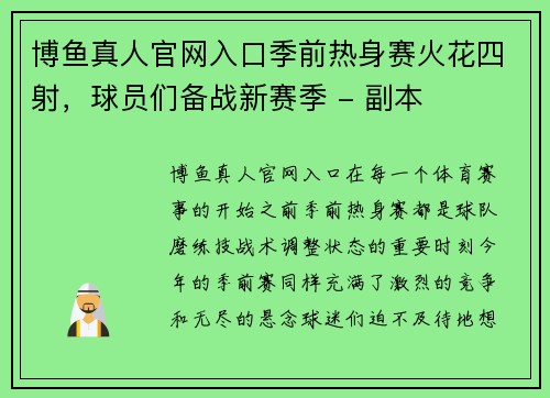 博鱼真人官网入口季前热身赛火花四射，球员们备战新赛季 - 副本