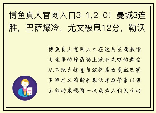 博鱼真人官网入口3-1,2-0！曼城3连胜，巴萨爆冷，尤文被甩12分，勒沃库森24轮不败，欧洲足坛大事件回顾 - 副本