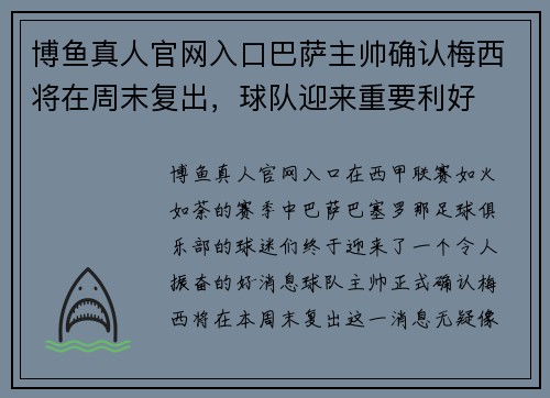 博鱼真人官网入口巴萨主帅确认梅西将在周末复出，球队迎来重要利好