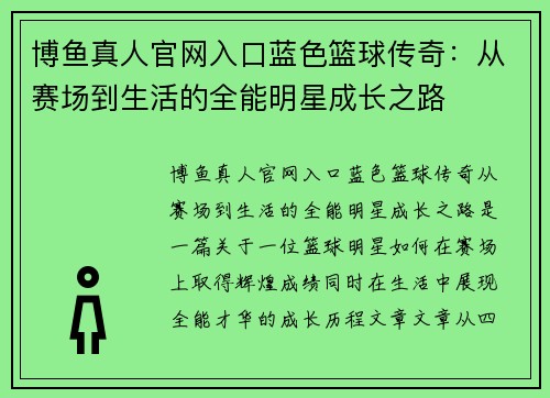 博鱼真人官网入口蓝色篮球传奇：从赛场到生活的全能明星成长之路