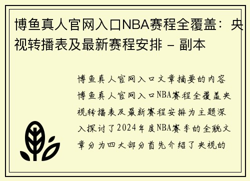 博鱼真人官网入口NBA赛程全覆盖：央视转播表及最新赛程安排 - 副本