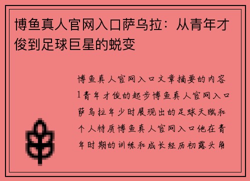 博鱼真人官网入口萨乌拉：从青年才俊到足球巨星的蜕变