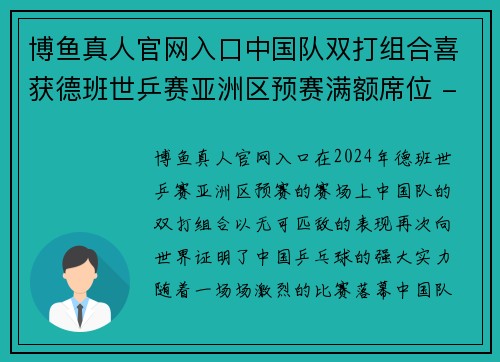 博鱼真人官网入口中国队双打组合喜获德班世乒赛亚洲区预赛满额席位 - 副本