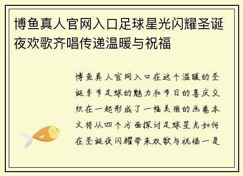 博鱼真人官网入口足球星光闪耀圣诞夜欢歌齐唱传递温暖与祝福