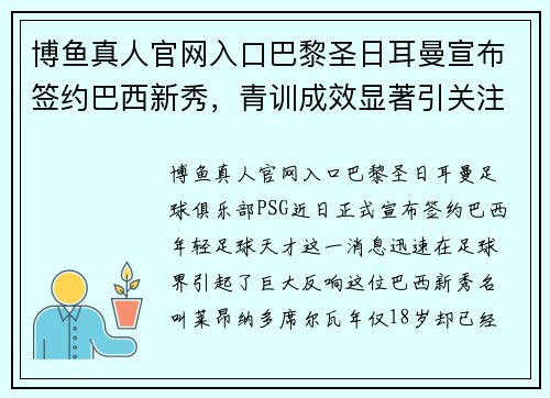 博鱼真人官网入口巴黎圣日耳曼宣布签约巴西新秀，青训成效显著引关注