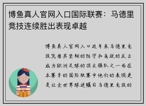 博鱼真人官网入口国际联赛：马德里竞技连续胜出表现卓越