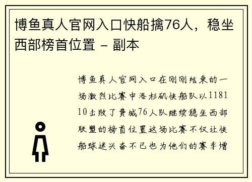 博鱼真人官网入口快船擒76人，稳坐西部榜首位置 - 副本