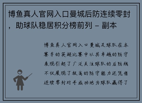 博鱼真人官网入口曼城后防连续零封，助球队稳居积分榜前列 - 副本