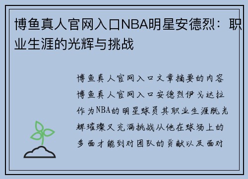 博鱼真人官网入口NBA明星安德烈：职业生涯的光辉与挑战