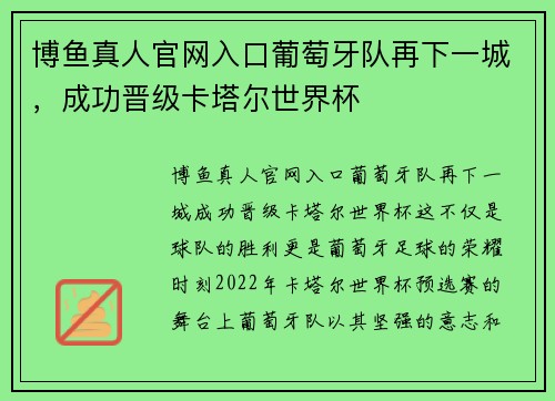博鱼真人官网入口葡萄牙队再下一城，成功晋级卡塔尔世界杯