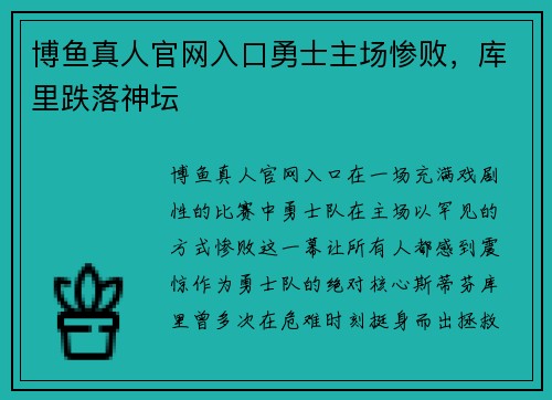 博鱼真人官网入口勇士主场惨败，库里跌落神坛