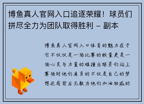 博鱼真人官网入口追逐荣耀！球员们拼尽全力为团队取得胜利 - 副本