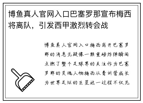 博鱼真人官网入口巴塞罗那宣布梅西将离队，引发西甲激烈转会战