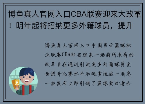 博鱼真人官网入口CBA联赛迎来大改革！明年起将招纳更多外籍球员，提升比赛水平 - 副本