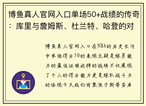 博鱼真人官网入口单场50+战绩的传奇：库里与詹姆斯、杜兰特、哈登的对比