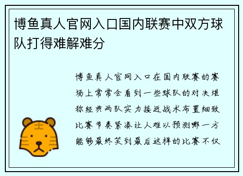 博鱼真人官网入口国内联赛中双方球队打得难解难分