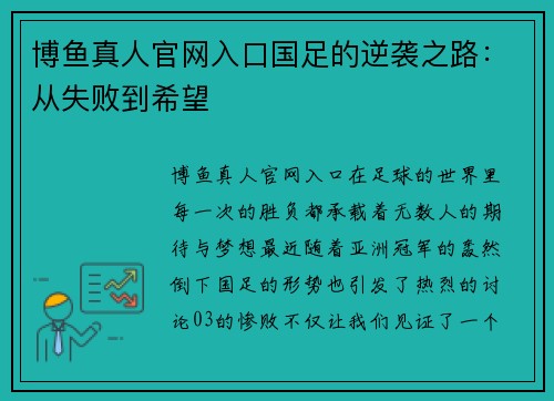 博鱼真人官网入口国足的逆袭之路：从失败到希望