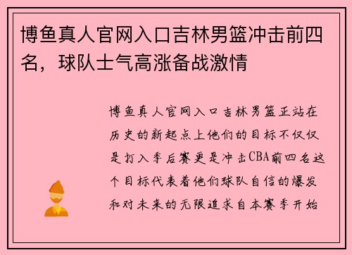 博鱼真人官网入口吉林男篮冲击前四名，球队士气高涨备战激情