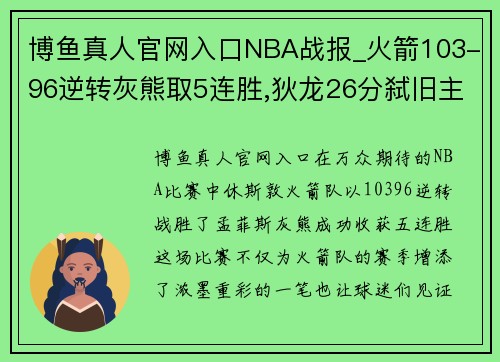 博鱼真人官网入口NBA战报_火箭103-96逆转灰熊取5连胜,狄龙26分弑旧主 - 副本