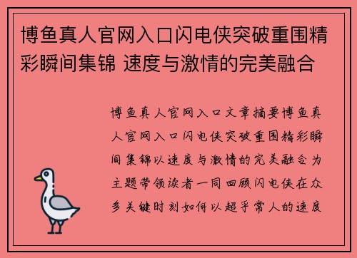 博鱼真人官网入口闪电侠突破重围精彩瞬间集锦 速度与激情的完美融合