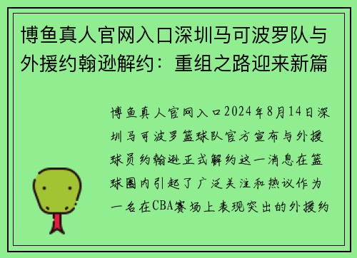 博鱼真人官网入口深圳马可波罗队与外援约翰逊解约：重组之路迎来新篇章