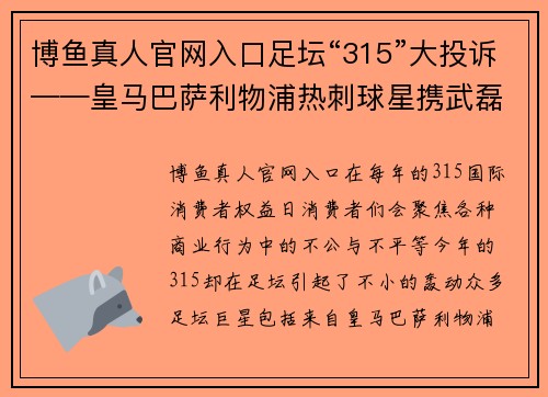 博鱼真人官网入口足坛“315”大投诉——皇马巴萨利物浦热刺球星携武磊前队友