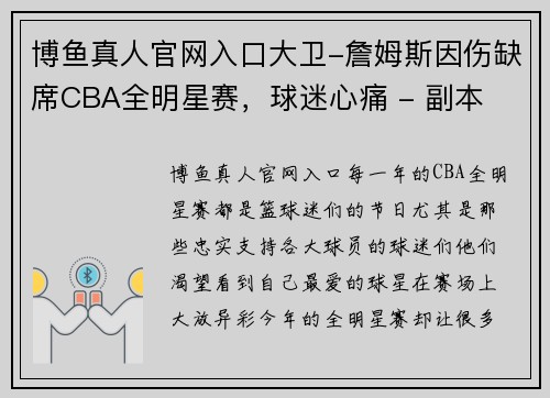 博鱼真人官网入口大卫-詹姆斯因伤缺席CBA全明星赛，球迷心痛 - 副本