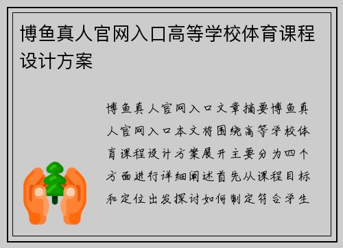 博鱼真人官网入口高等学校体育课程设计方案