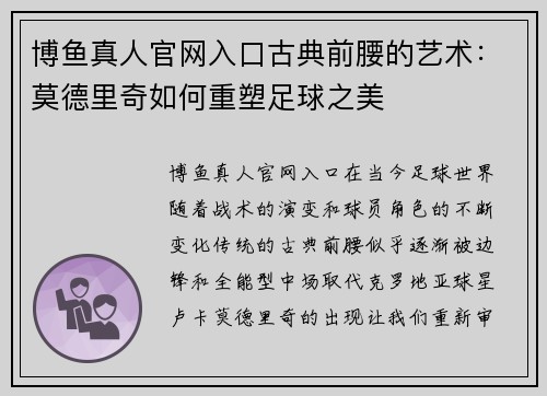 博鱼真人官网入口古典前腰的艺术：莫德里奇如何重塑足球之美