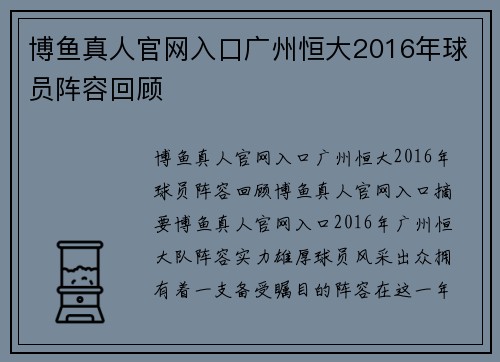 博鱼真人官网入口广州恒大2016年球员阵容回顾
