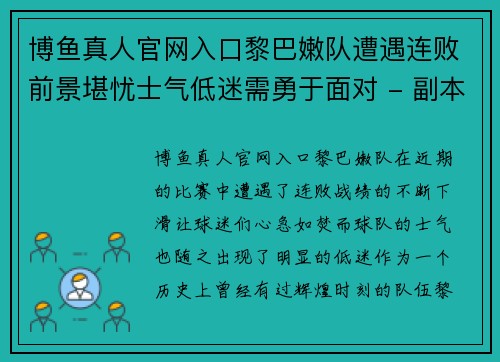 博鱼真人官网入口黎巴嫩队遭遇连败前景堪忧士气低迷需勇于面对 - 副本