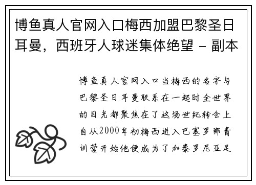 博鱼真人官网入口梅西加盟巴黎圣日耳曼，西班牙人球迷集体绝望 - 副本