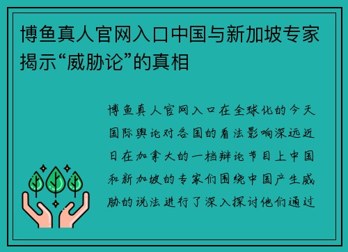 博鱼真人官网入口中国与新加坡专家揭示“威胁论”的真相