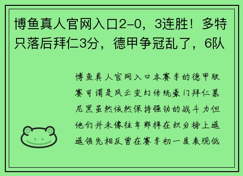 博鱼真人官网入口2-0，3连胜！多特只落后拜仁3分，德甲争冠乱了，6队混战冲击榜首 - 副本