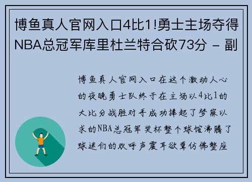 博鱼真人官网入口4比1!勇士主场夺得NBA总冠军库里杜兰特合砍73分 - 副本