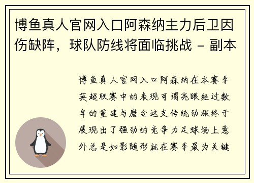 博鱼真人官网入口阿森纳主力后卫因伤缺阵，球队防线将面临挑战 - 副本