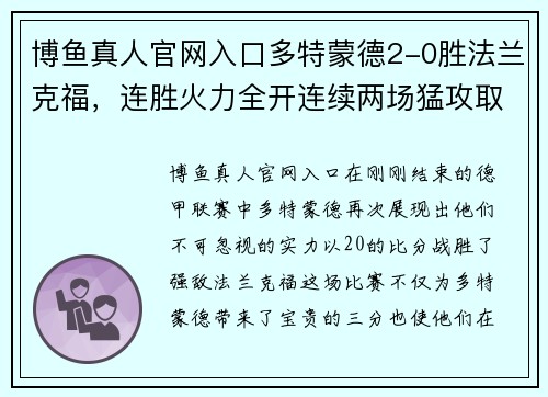 博鱼真人官网入口多特蒙德2-0胜法兰克福，连胜火力全开连续两场猛攻取胜提升排名