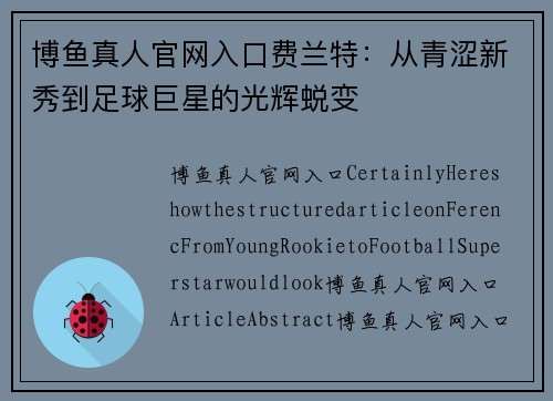 博鱼真人官网入口费兰特：从青涩新秀到足球巨星的光辉蜕变