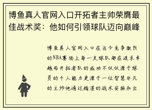 博鱼真人官网入口开拓者主帅荣膺最佳战术奖：他如何引领球队迈向巅峰？ - 副本