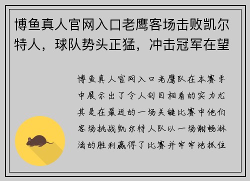 博鱼真人官网入口老鹰客场击败凯尔特人，球队势头正猛，冲击冠军在望