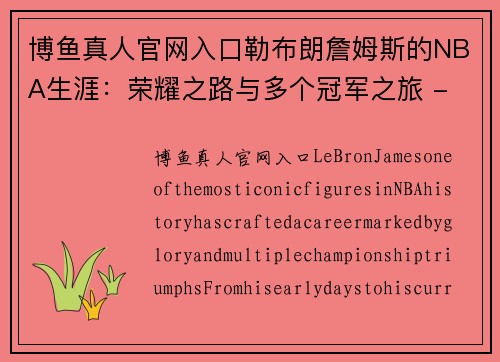 博鱼真人官网入口勒布朗詹姆斯的NBA生涯：荣耀之路与多个冠军之旅 - 副本