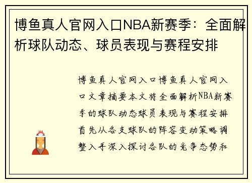 博鱼真人官网入口NBA新赛季：全面解析球队动态、球员表现与赛程安排
