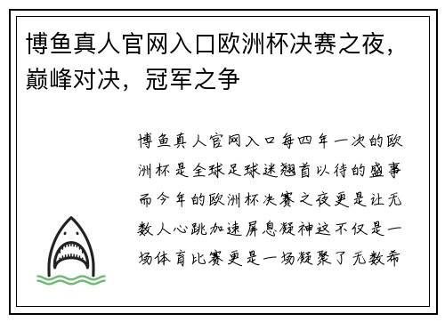 博鱼真人官网入口欧洲杯决赛之夜，巅峰对决，冠军之争