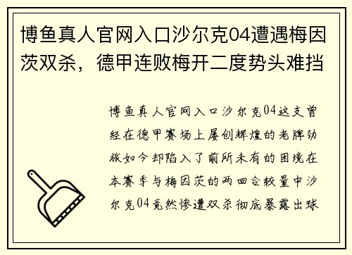 博鱼真人官网入口沙尔克04遭遇梅因茨双杀，德甲连败梅开二度势头难挡 - 副本