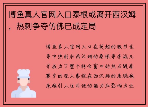 博鱼真人官网入口泰根或离开西汉姆，热刺争夺仿佛已成定局