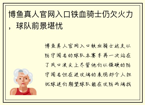 博鱼真人官网入口铁血骑士仍欠火力，球队前景堪忧