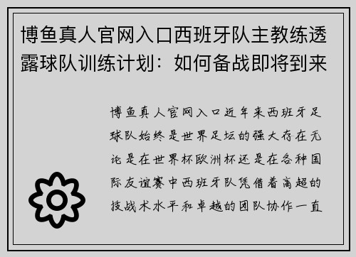 博鱼真人官网入口西班牙队主教练透露球队训练计划：如何备战即将到来的重要赛事